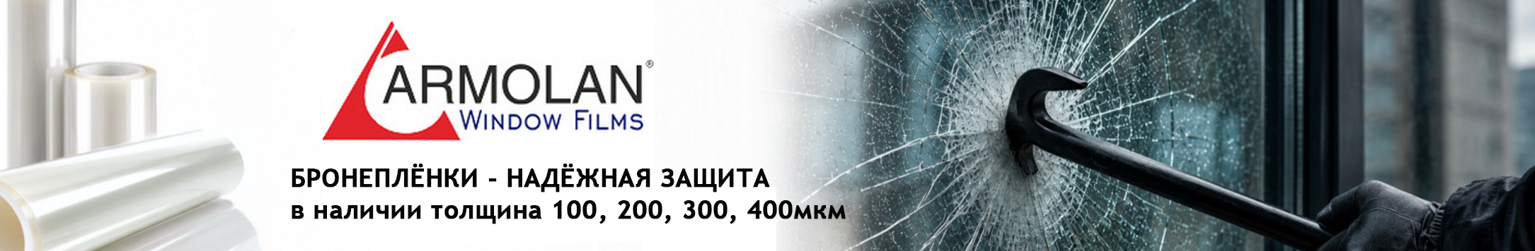 бронепленка